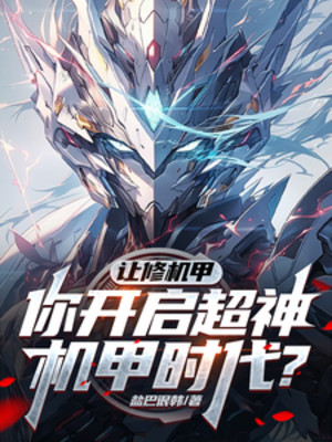 Để Sửa Cơ Giáp, Ngươi Mở Ra Siêu Thần Thời Đại Cơ Giáp?