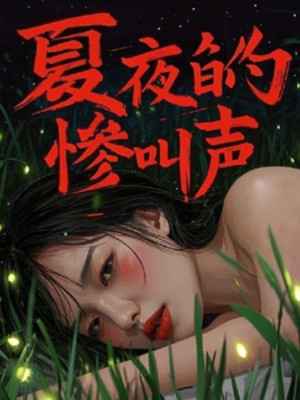 Đêm Hè Tiếng Kêu Thảm Thiết