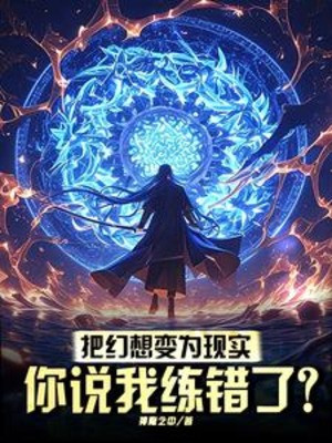 Đem Huyễn Tưởng Biến Thành Sự Thật, Ngươi Nói Ta Luyện Sai ?