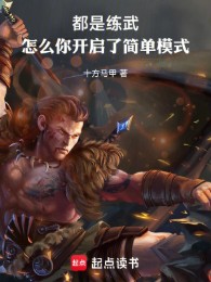 Đều Là Luyện Võ, Làm Sao Ngươi Mở Ra Đơn Giản Hình Thức