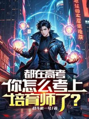 Đều Tại Thi Đại Học, Ngươi Làm Sao Thi Đỗ Bồi Dưỡng Sư?