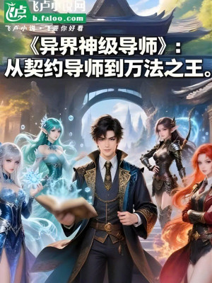 Dị Giới Thần Cấp Đạo Sư Hệ Thống