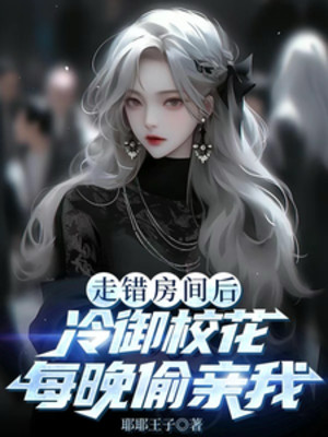Đi Nhầm Gian Phòng Sau, Lãnh Ngự Giáo Hoa Mỗi Đêm Trộm Hôn Ta