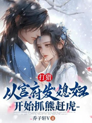 Đi Săn: Từ Quan Phủ Phát Nàng Dâu Bắt Đầu Bắt Gấu Đuổi Hổ