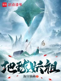 Địa Cầu Yêu Tổ