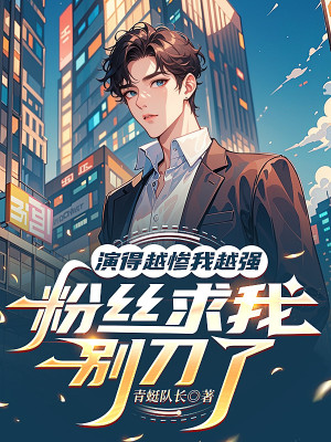 Diễn Càng Thảm Ta Càng Mạnh, Fan Hâm Mộ Cầu Ta Đừng Đao