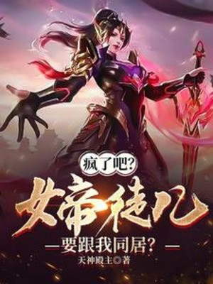 Điên Rồi Đi? Nữ Đế Đồ Nhi Muốn Cùng Ta Ở Chung?