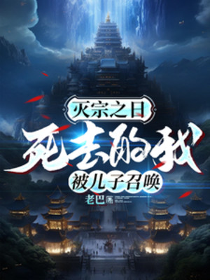 Diệt Tông Cùng Ngày, Chết Đi Ta Bị Nhi Tử Triệu Hoán