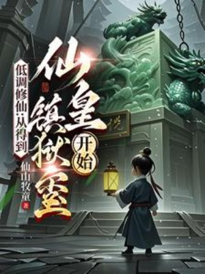 Điệu Thấp Tu Tiên: Từ Đạt Được Tiên Hoàng Trấn Ngục Tỷ Bắt Đầu