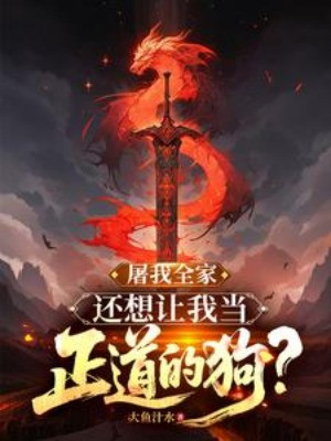 Đồ Cả Nhà Của Ta, Còn Muốn Để Cho Ta Khi Chính Đạo  Chó?