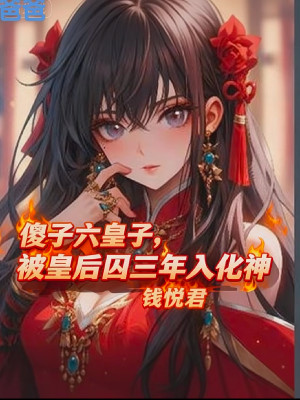 Đồ Đần Lục Hoàng Tử, Bị Hoàng Hậu Tù Ba Năm Nhập Hóa Thần