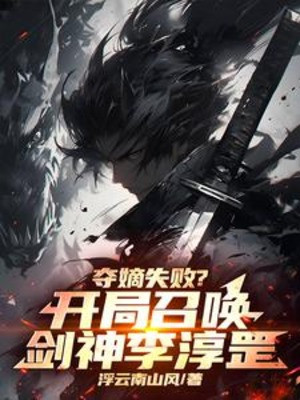 Đoạt Đích Thất Bại? Bắt Đầu Triệu Hoán Kiếm Thần Lý Thuần Cương