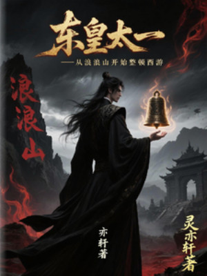 Đông Hoàng Thái Nhất: Từ Lãng Lãng Sơn Bắt Đầu Chỉnh Đốn Tây Du