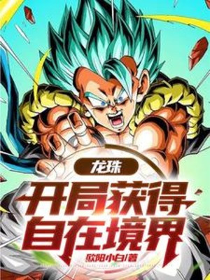 Dragon Ball: Bắt Đầu Thu Được Vô Cực Cảnh Giới