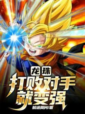 Dragon Ball: Đánh Bại Đối Thủ Liền Trở Nên Mạnh Mẽ