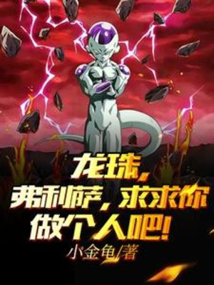 Dragon Ball, Frieza, Van Cầu Ngươi Làm Cái Người Đi!