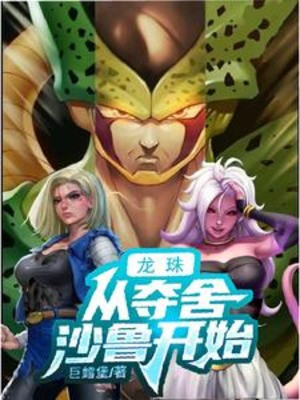 Dragon Ball: Từ Đoạt Xác Cell Bắt Đầu