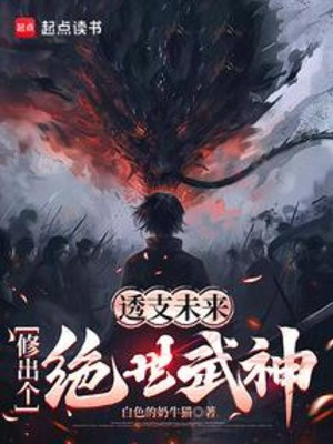 Dự Chi Tương Lai, Tu Ra Cái Tuyệt Thế Võ Thần