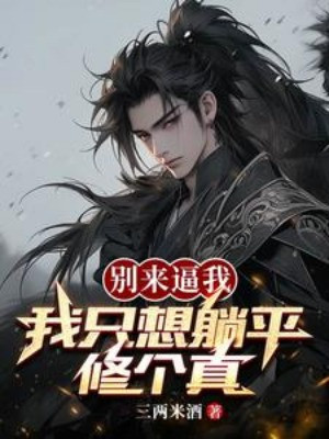 Đừng Đến Bức Ta, Ta Chỉ Muốn Nằm Ngửa Tu