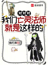 Đúng Đúng Đúng, Chúng Ta Vong Linh Pháp Sư Chính Là Như Vậy