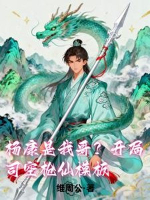 Dương Khang Là Ta Ca? Mở Đầu Tư Không Thương Tiên Mô Bản