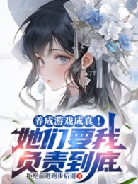 Dưỡng Thành Trò Chơi Trở Thành Sự Thật! Các Nàng Muốn Ta Phụ Trách Tới Cùng