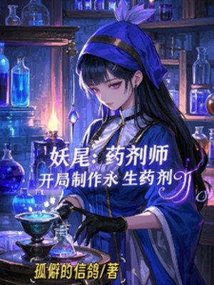 Fairy Tail: Dược Tề Sư, Bắt Đầu Chế Tác Vĩnh Sinh Dược Tề