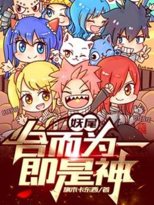 Fairy Tail: Hợp Lại Làm Một, Tức Là Thần