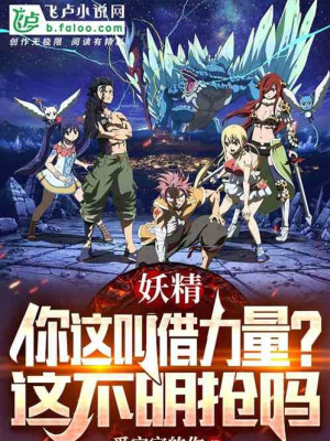 Fairy Tail: Ngươi Cái Này Gọi Mượn Lực Lượng? Cái Này Không  Phải Cướp Trắng Trợn Sao
