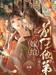 Gả Cho Tiền Nhiệm Hắn Đệ (Trùng Sinh)