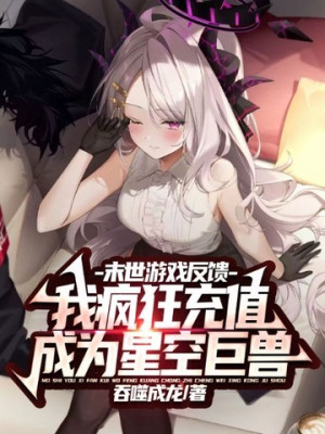 Game Tận Thế Phản Hồi, Ta Điên Cuồng Nạp Tiền Trở Thành Tinh Không Cự Thú