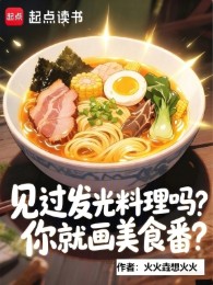 Gặp Qua Phát Sáng Xử Lý Sao, Ngươi Liền Họa Mỹ Thực Phiên?