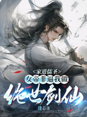 Gia Đạo Nho Thánh, Nữ Đế Không Phải Bức Ta Làm Tuyệt Thế Kiếm Tiên