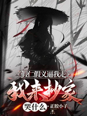 Giả Nhân Giả Nghĩa Bức Ta Đi, Ta Đến Xét Nhà Khóc Cái Gì