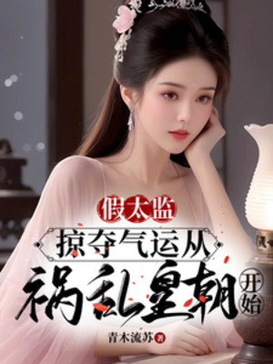 Giả Thái Giám: Cướp Đoạt Khí Vận Theo Họa Loạn Hoàng Triều Bắt Đầu