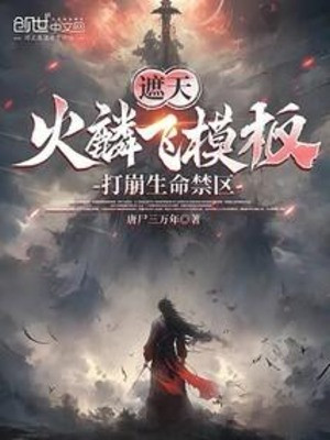 Già Thiên: Hỏa Lân Phi Mô Bản, Đánh Băng Sinh Mệnh Cấm Khu