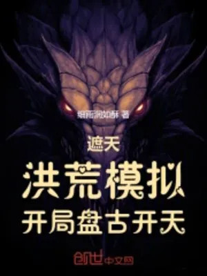 Già Thiên: Hồng Hoang Mô Phỏng, Bắt Đầu Bàn Cổ Khai Thiên