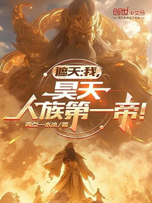 Già Thiên: Ta, Hạo Thiên, Nhân Tộc Đệ Nhất Đế!
