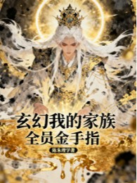 Gia Tộc Của Ta Toàn Viên Ngón Tay Vàng