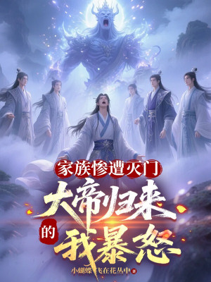 Gia Tộc Thảm Tao Diệt Môn, Đại Đế Trở Về Ta Nổi Giận