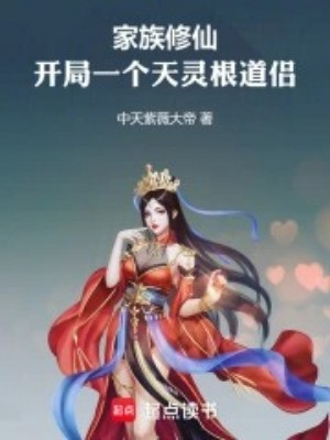 Gia Tộc Tu Tiên: Bắt Đầu Một Cái Thiên Linh Căn Đạo Lữ