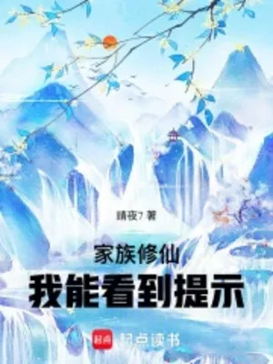 Gia Tộc Tu Tiên: Ta Có Thể Nhìn Thấy Nhắc Nhở
