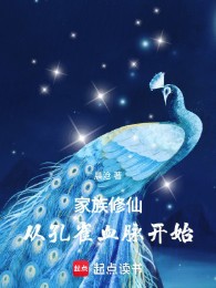 Gia Tộc Tu Tiên: Từ Khổng Tước Huyết Mạch Bắt Đầu