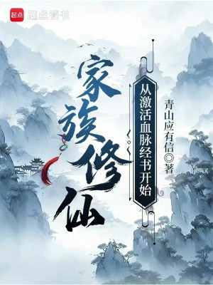 Gia Tộc Tu Tiên: Từ Kích Hoạt Huyết Mạch Kinh Thư Bắt Đầu