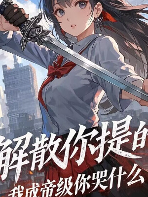Giải Tán Ngươi Xách, Ta Thành Đế Cấp Ngươi Khóc Cái Gì?