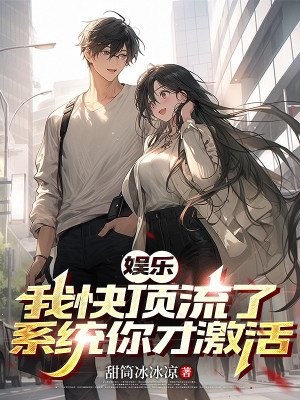 Giải Trí: Ta Nhanh Đỉnh Lưu, Hệ Thống Ngươi Mới Kích Hoạt