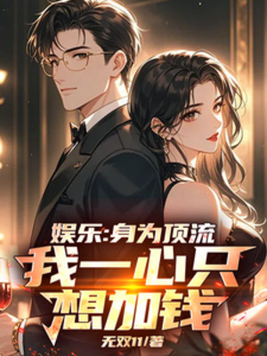 Giải Trí: Thân Là Đỉnh Lưu, Ta Một Lòng Chỉ Muốn Thêm Tiền