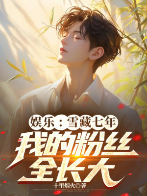 Giải Trí: Tuyết Tàng 7 Năm, Ta Fan Toàn Trưởng Thành