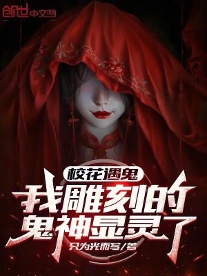 Giáo Hoa Gặp Quỷ, Ta Điêu Khắc  Quỷ Thần Hiển Linh!