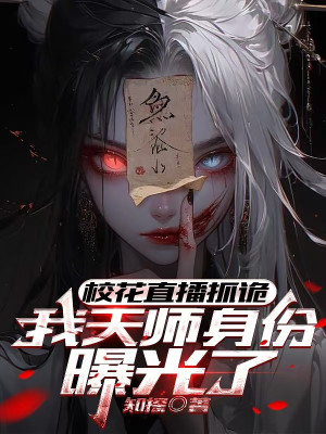 Giáo Hoa Trực Tiếp Bắt Quỷ, Ta Thiên Sư Thân Phận Bộc Quang